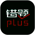 错题plus 官方版 V2.2.4