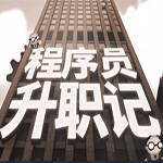 程序员升职记 官方正版 V1.0.2