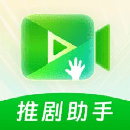 推剧助手 V2.2.0
