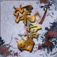 深宫曲 2025最新版 V0.56