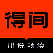 得间免费阅读 V1.8.1