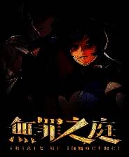 《无罪之庭》官方版