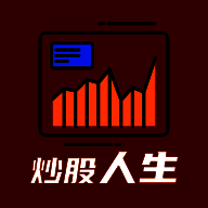 模拟炒股人生 最新版 V1.0