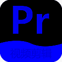 Pr视频剪辑 V2.7.5