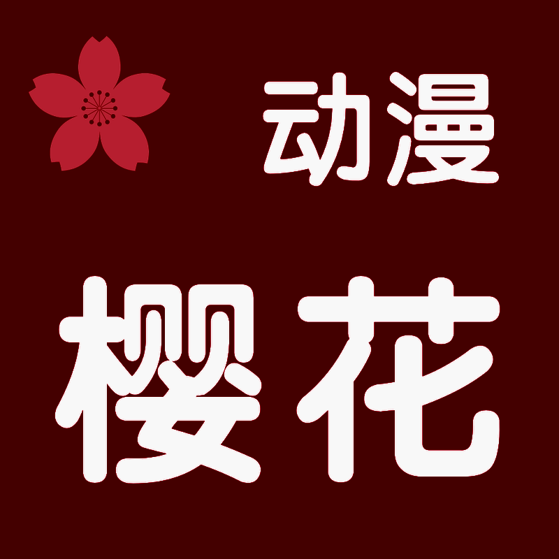 樱花动漫 ios官方版 V2.5