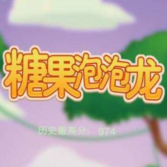 糖果泡泡龙疯狂版 V1.0