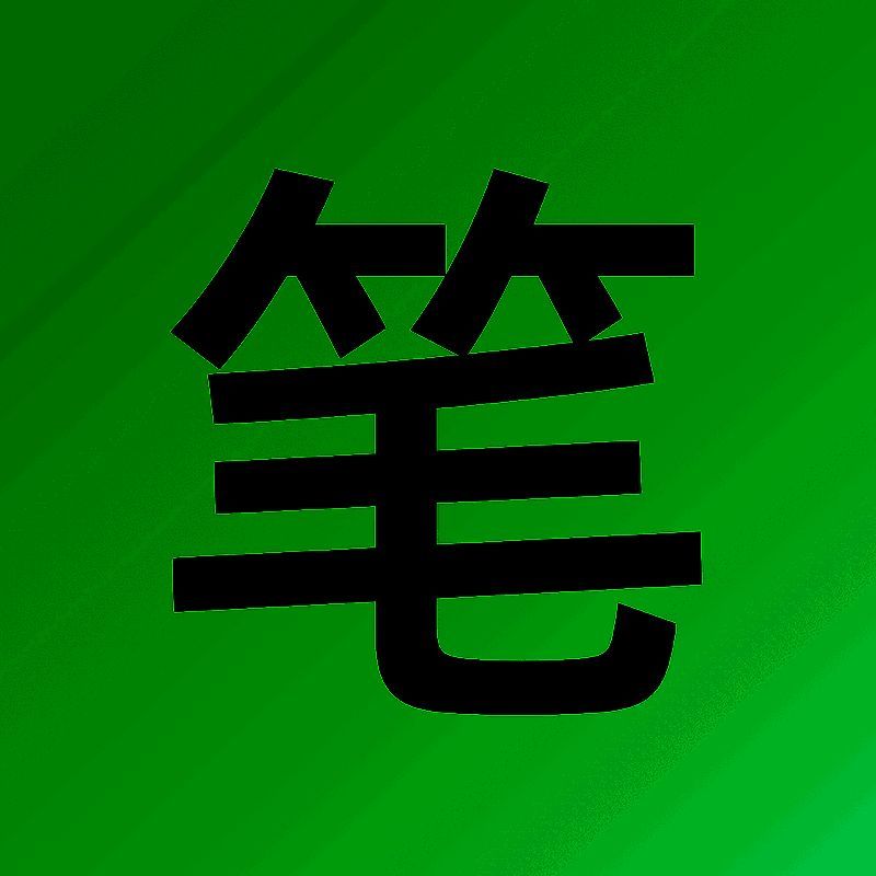 笔趣阁 绿色版 V1.8.3