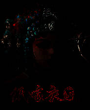 《纸嫁衣5来生戏》官方版