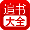 追书大全 苹果版 V1.0.5