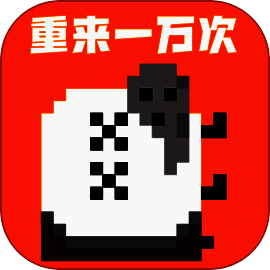 重来一万次 V1.0