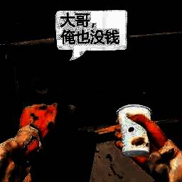 模拟乞丐生存 手机版 V1.0