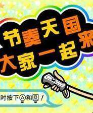 《大家的节奏天国》电脑版
