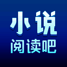 小说阅读吧 V3.12.0