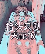 《抬头只见天花板》官方版