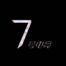 7号电竞 V1.1