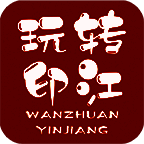 玩转印江 V6.2.6
