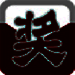 《全能抽奖软件》官方版