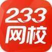 233网校 V2.2.8