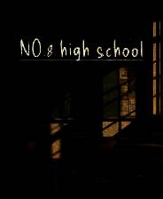 《第八中学》电脑版