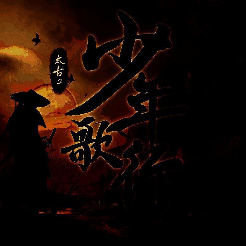 太古封魔录2：少年歌行 V1.0.5