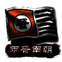 中华上下五千年2 两晋南朝 V1.0