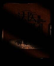 《法医探案团之碎嘴小诗》游戏库