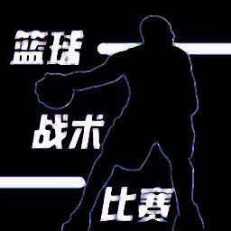 篮球战术比赛 V1.0