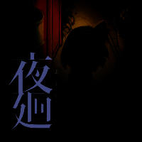 夜廻 手机版 V1.0.1