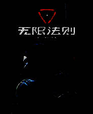 《无限法则》官方版
