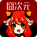 囧次元 官网入口正版 V1.5.7.5