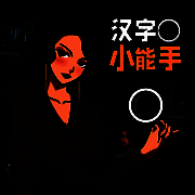 汉字小能手 V2.1