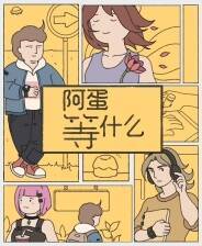 《阿蛋等什么》中文版