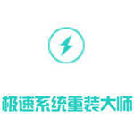 极速重装系统大师官方版