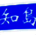 知岛