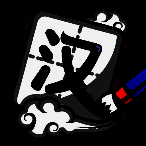 汉字高手 官方正版 V1.0.3.0