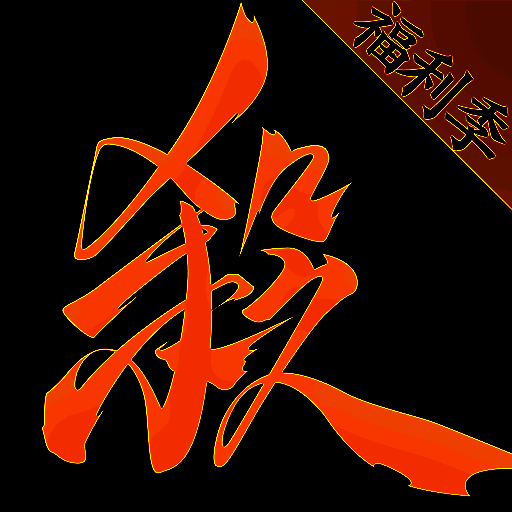 三国杀一将成名 新杀互通版 V6.4.1