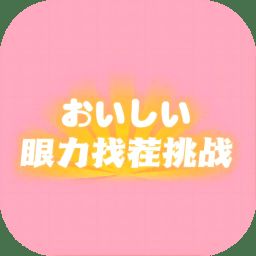 眼力找茬挑战 最新版 V1.0