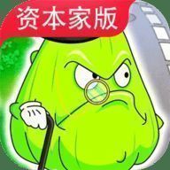 植物大战僵尸资本家版 手机版 V1.0