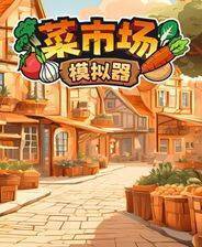 《菜市场模拟器》官方版