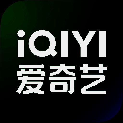 爱奇艺视频绿色版