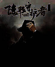 《隐形守护者》电脑版