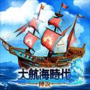 大航海时代：传说 V3.0101