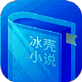 冰壳小说 免费阅读 V1.3.19