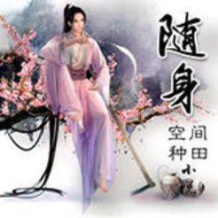 随身空间种田小说 V1.10.5