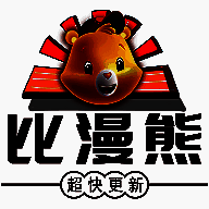 比漫熊漫画 2025免费下载 V4.0.1