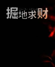 《掘地求财》官方正版