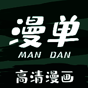 漫单漫画 正版官网入口 V1.5.1