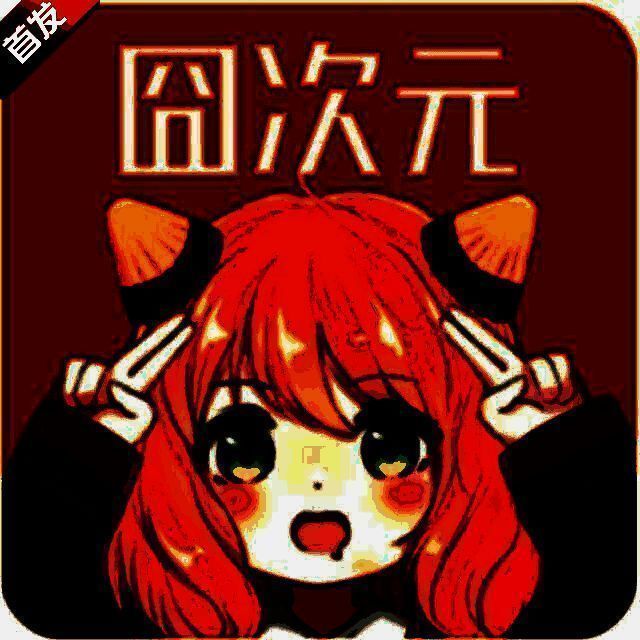 囧次元 无广告版2025最新版 V1.5.7.5