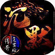 沉默传奇之盟重英雄 V1.0.9