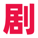 剧爷爷 安卓版 V1.0